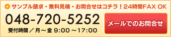 電話番号：048-777-2522 無料見積・お問い合わせ