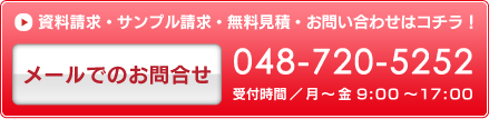 電話番号：048-777-2522 無料見積・お問い合わせ