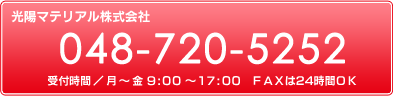 電話番号：048-777-2522 無料見積・お問い合わせ