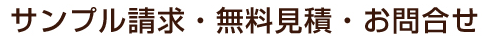 サンプル請求・無料見積・お問合せ