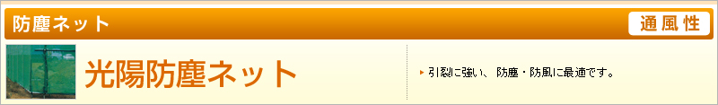 コーヨー防塵ネット