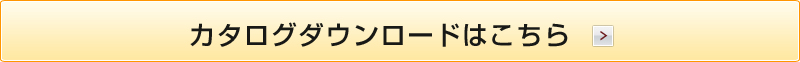 カタログはこちら