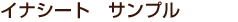 イナシートサンプル