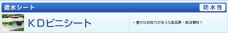 KDビニシート