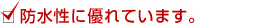 防水性に優れています。