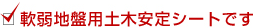 軟弱地盤用土木安定シートです