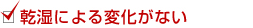 乾湿による変化がない