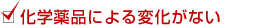 化学薬品による変化ない